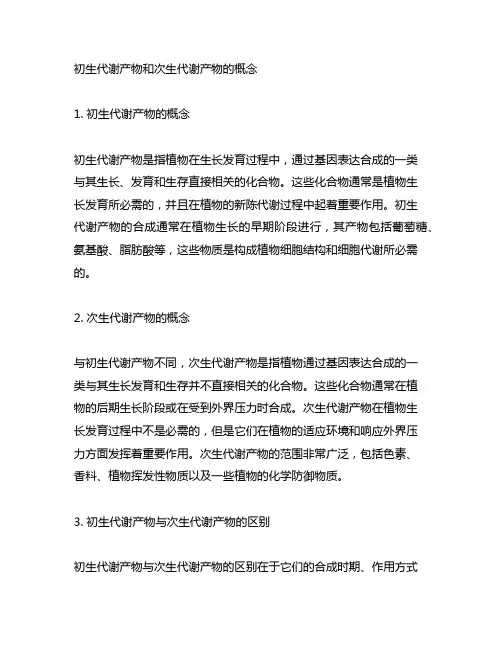初生代谢产物和次生代谢产物的概念