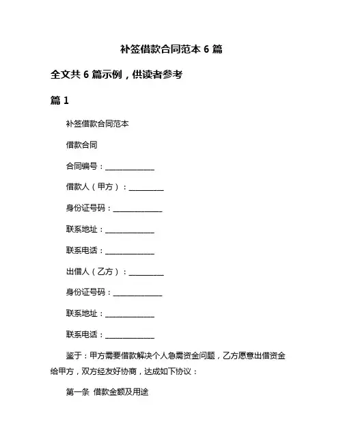 补签借款合同范本6篇