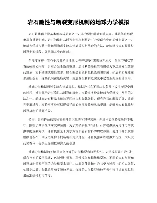 岩石脆性与断裂变形机制的地球力学模拟