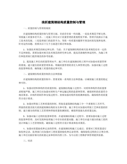 浅析建筑钢结构质量控制与管理