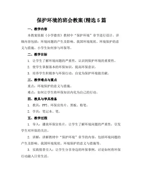 保护环境的班会教案(精选5篇