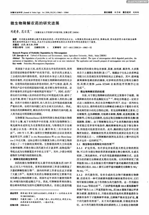 微生物降解农药的研究进展