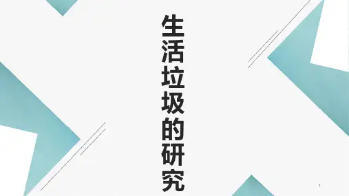 生活垃圾的研究(课件)-五年级上册劳动苏教版