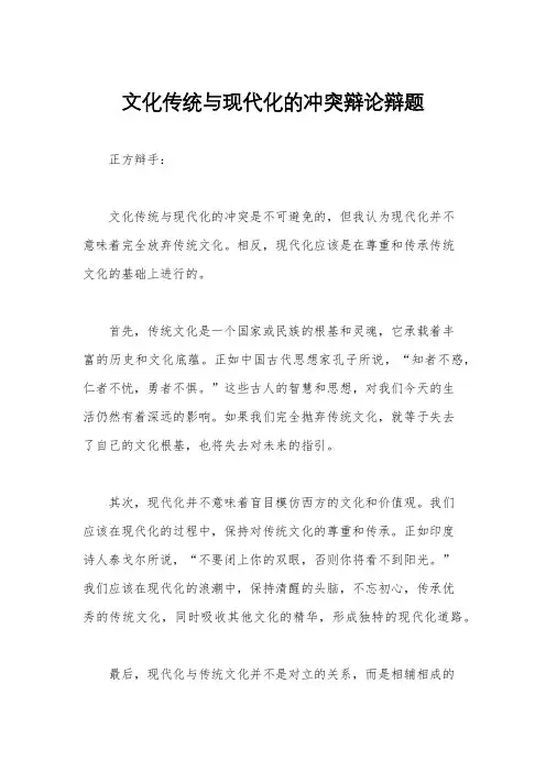 文化传统与现代化的冲突辩论辩题