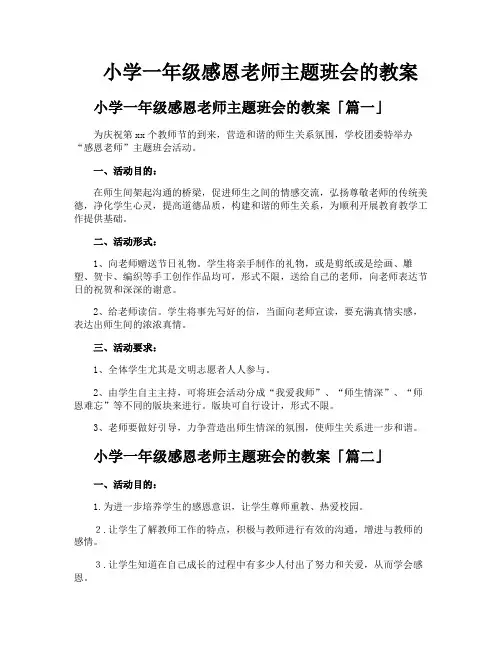 小学一年级感恩老师主题班会的教案