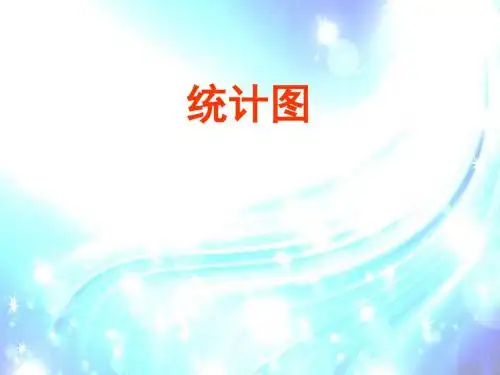 初中数学七年级《统计图》