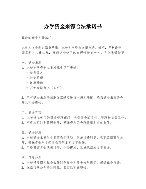 办学资金来源合法承诺书
