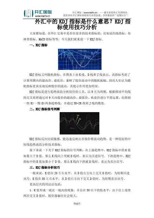 外汇中的KDJ指标是什么意思？KDJ指标使用技巧分析