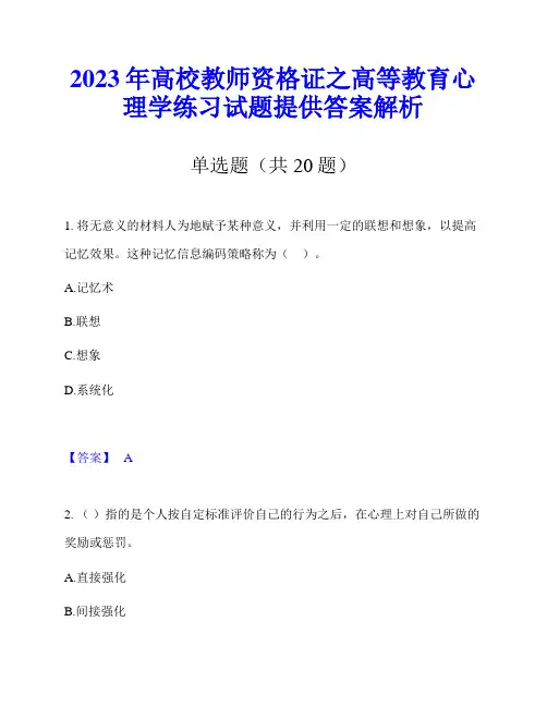 2023年高校教师资格证之高等教育心理学练习试题提供答案解析