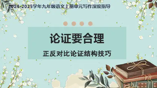 专题17+论证要合理(正反对比论证结构技巧)-2025学年九年级语文上册单元写作深度指导(统编版)