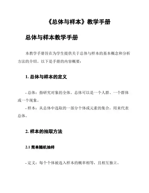 《总体与样本》教学手册