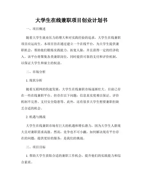 大学生在线兼职项目创业计划书