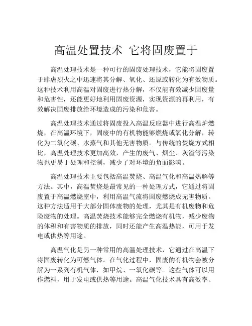 高温处置技术 它将固废置于