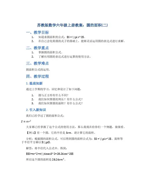 苏教版数学六年级上册教案圆的面积(二)