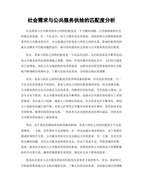 社会需求与公共服务供给的匹配度分析