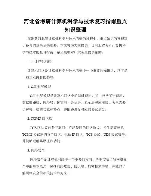 河北省考研计算机科学与技术复习指南重点知识整理