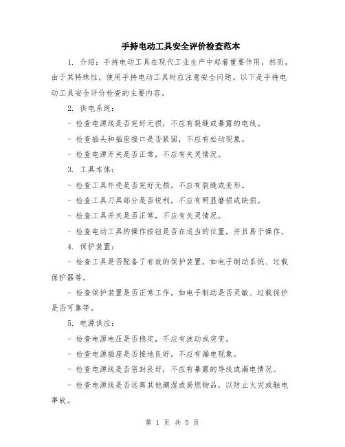 手持电动工具安全评价检查范本（2篇）