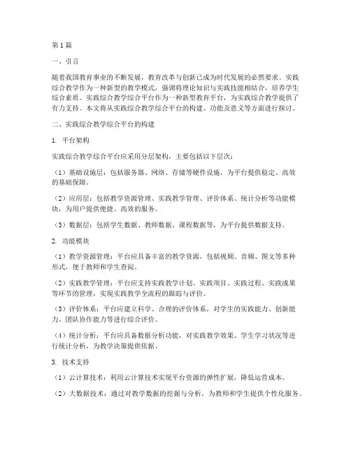 实践综合教学综合平台(2篇)