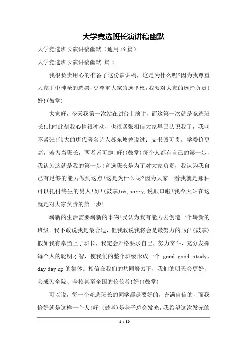 大学竞选班长演讲稿幽默