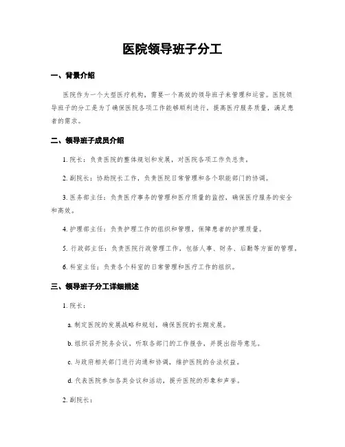 医院领导班子分工