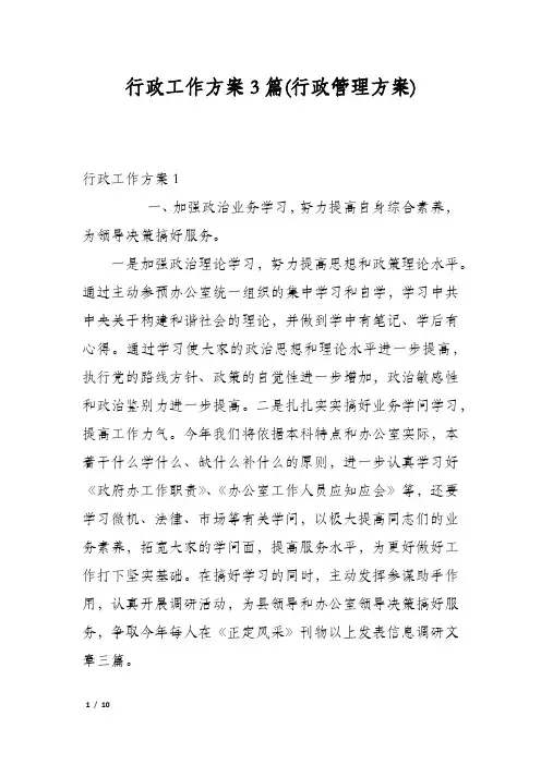 行政工作方案3篇(行政管理方案)