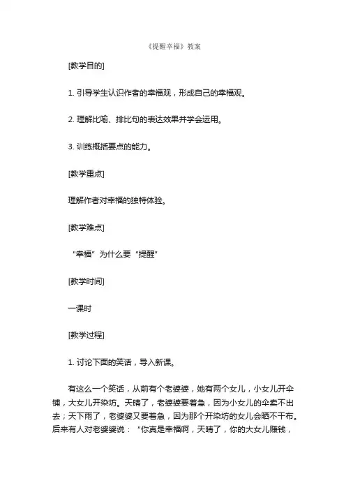 《提醒幸福》教案_初中语文_