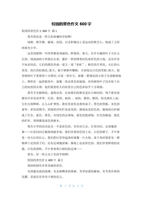 校园的景色作文600字