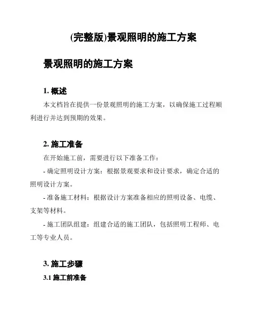 (完整版)景观照明的施工方案