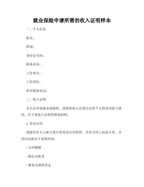 就业保险申请所需的收入证明样本