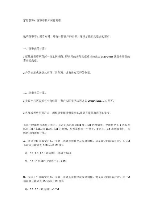 家居装饰：窗帘布料如何算精准