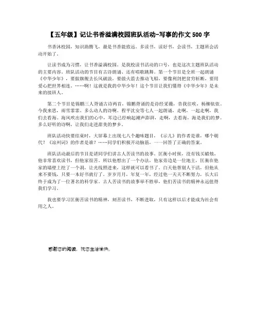 【五年级】记让书香溢满校园班队活动-写事的作文500字