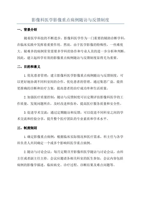 影像科医学影像重点病例随访与反馈制度