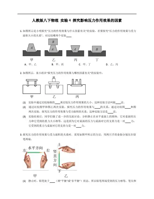 人教版八年级下学期物理 实验4 探究影响压力作用效果的因素