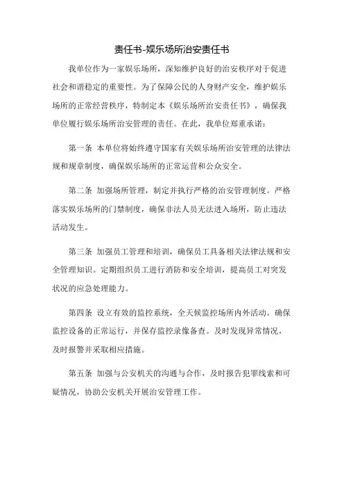 责任书-娱乐场所治安责任书