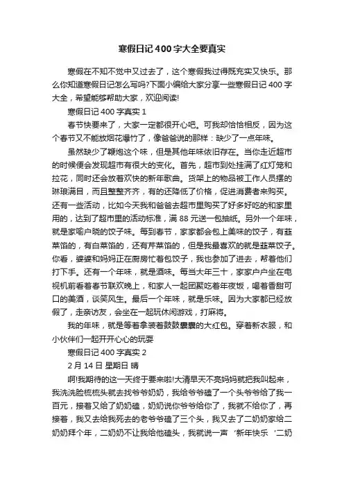 寒假日记400字大全要真实