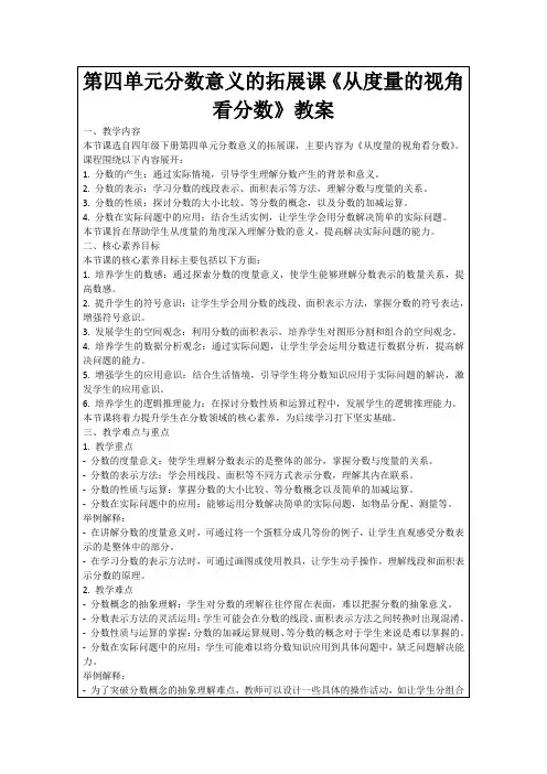 第四单元分数意义的拓展课《从度量的视角看分数》教案