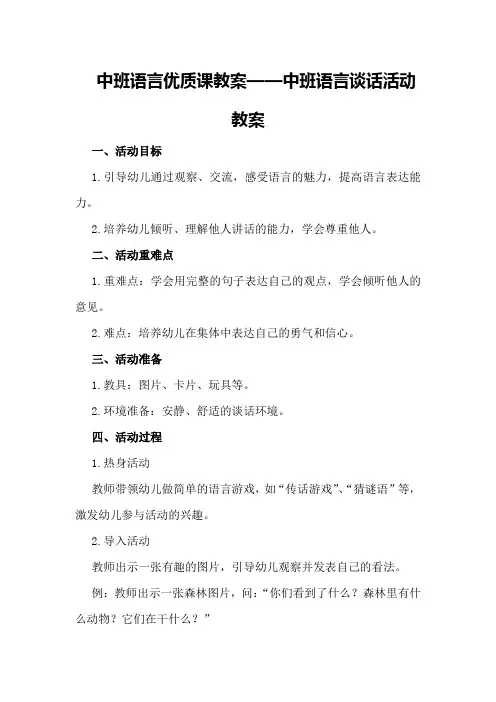 中班语言优质课教案中班语言谈话活动教案