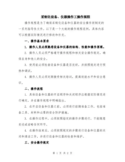 采制化设备、仪器操作工操作规程
