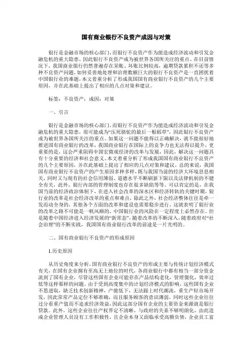 国有商业银行不良资产成因与对策