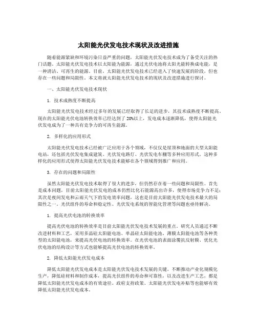 太阳能光伏发电技术现状及改进措施