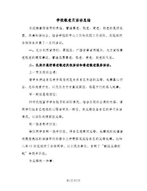 学校敬老月活动总结(四篇)