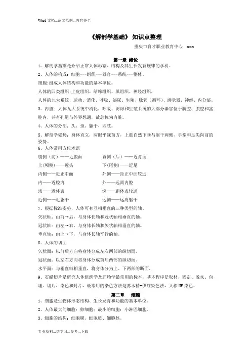 《解剖学基础》知识点整理(1--3章)