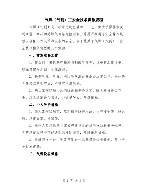 气焊(气割)工安全技术操作规程