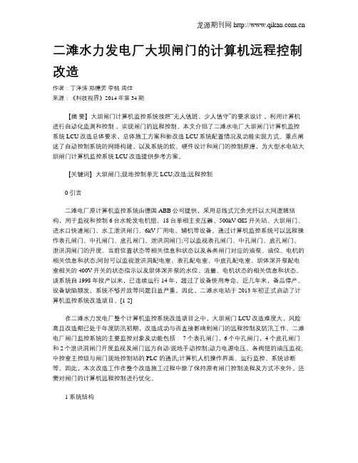 二滩水力发电厂大坝闸门的计算机远程控制改造