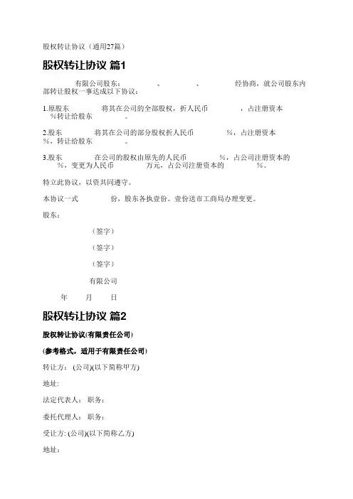 股权转让协议(通用27篇)
