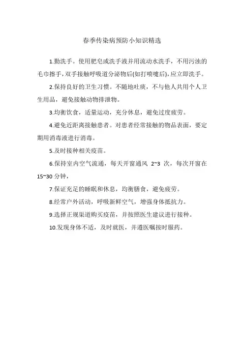 春季传染病预防小知识精选