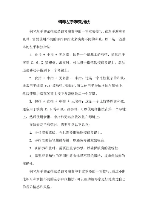 钢琴左手和弦指法