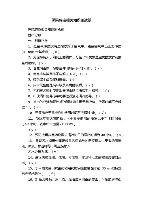 医院感染相关知识测试题