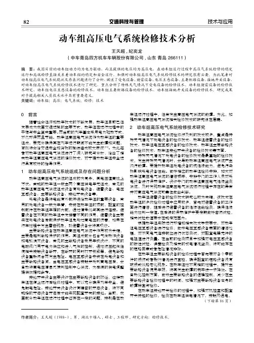 动车组高压电气系统检修技术分析