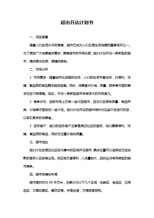 超市开店计划书